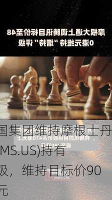 富国集团维持摩根士丹利(MS.US)持有评级，维持目标价90美元