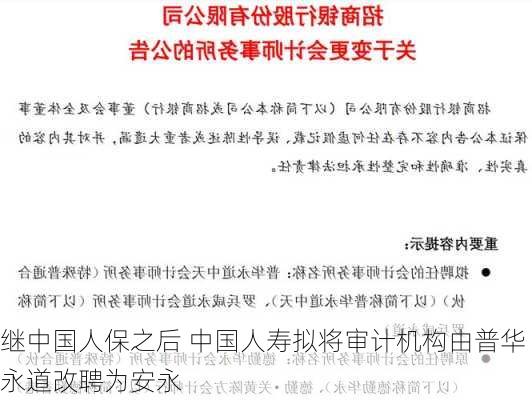 继中国人保之后 中国人寿拟将审计机构由普华永道改聘为安永