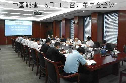 中国能建：6月11日召开董事会会议