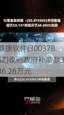 鼎捷软件(300378.SZ)收到政府补助款3136.26万元