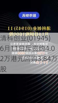 清科创业(01945)6月11日斥资约4.02万港元回购3.84万股