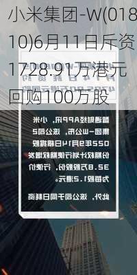 小米集团-W(01810)6月11日斥资1728.91万港元回购100万股