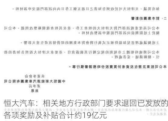 恒大汽车：相关地方行政部门要求退回已发放的各项奖励及补贴合计约19亿元