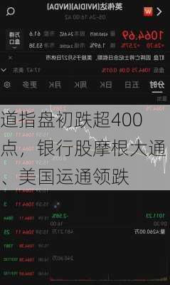 道指盘初跌超400点，银行股摩根大通、美国运通领跌