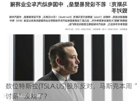 数位特斯拉(TSLA.US)股东反对，马斯克本周“讨薪”没戏了？