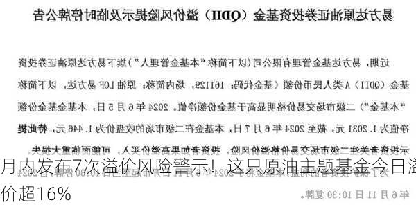 月内发布7次溢价风险警示！这只原油主题基金今日溢价超16%