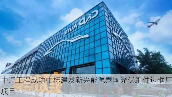 中汽工程成功中标建发新兴能源泰国光伏组件边框厂项目