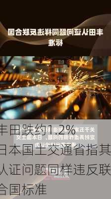 丰田跌约1.2% 日本国土交通省指其认证问题同样违反联合国标准