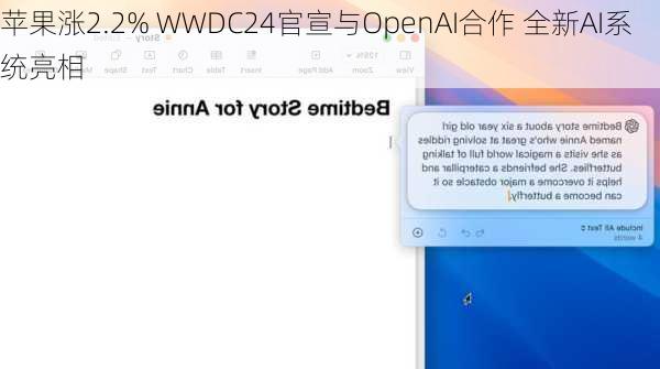 苹果涨2.2% WWDC24官宣与OpenAI合作 全新AI系统亮相