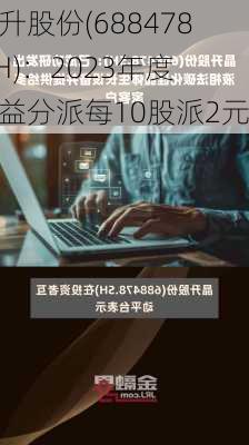 晶升股份(688478.SH)：2023年度权益分派每10股派2元