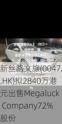 新丝路文旅(00472.HK)拟2840万港元出售Megaluck Company72%股份