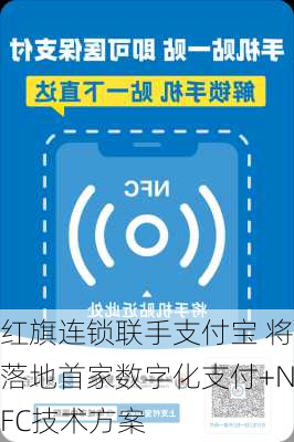 红旗连锁联手支付宝 将落地首家数字化支付+NFC技术方案