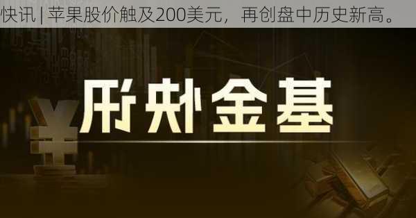 快讯 | 苹果股价触及200美元，再创盘中历史新高。