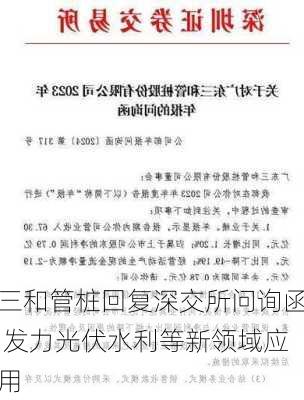 三和管桩回复深交所问询函 发力光伏水利等新领域应用