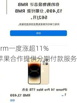 Affirm一度涨超11% 与苹果合作提供分期付款服务