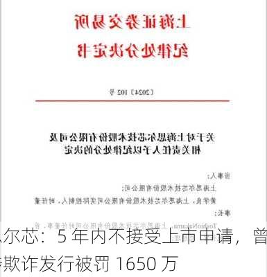 思尔芯：5 年内不接受上市申请，曾涉欺诈发行被罚 1650 万