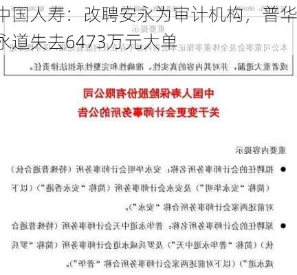 中国人寿：改聘安永为审计机构，普华永道失去6473万元大单