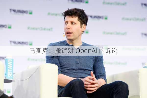 马斯克：撤销对 OpenAI 的诉讼