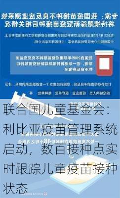 联合国儿童基金会：利比亚疫苗管理系统启动，数百接种点实时跟踪儿童疫苗接种状态