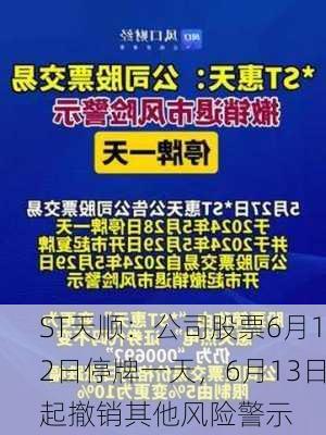 ST天顺：公司股票6月12日停牌一天，6月13日起撤销其他风险警示