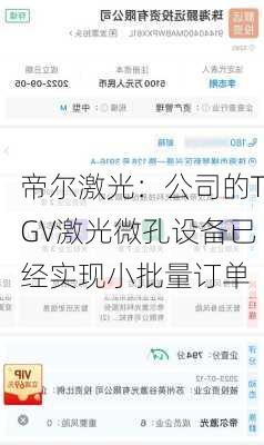 帝尔激光：公司的TGV激光微孔设备已经实现小批量订单