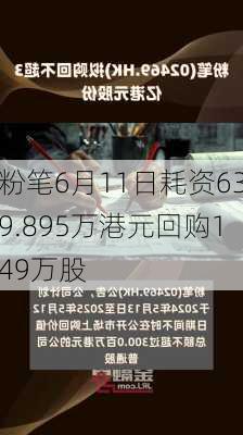 粉笔6月11日耗资639.895万港元回购149万股