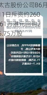 太古股份公司B6月11日斥资约260.61万港元回购25.75万股