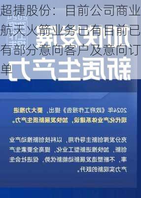 超捷股份：目前公司商业航天火箭业务已有目前已有部分意向客户及意向订单