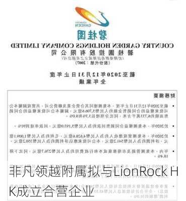 非凡领越附属拟与LionRock HK成立合营企业