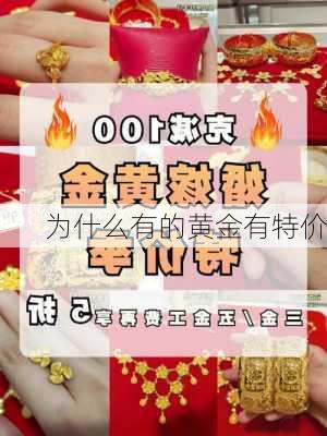 为什么有的黄金有特价