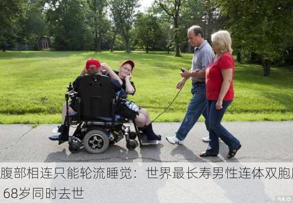 腹部相连只能轮流睡觉：世界最长寿男性连体双胞胎 68岁同时去世