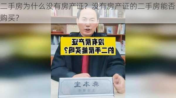 二手房为什么没有房产证？没有房产证的二手房能否购买？