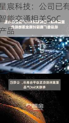 星宸科技：公司已有智能交通相关SoC产品