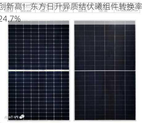 再创新高！东方日升异质结伏曦组件转换率达24.7%