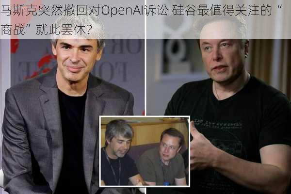 马斯克突然撤回对OpenAI诉讼 硅谷最值得关注的“商战”就此罢休？