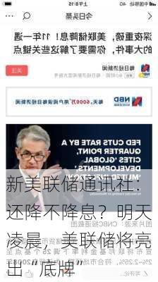 新美联储通讯社：还降不降息？明天凌晨，美联储将亮出“底牌”