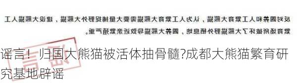 谣言！归国大熊猫被活体抽骨髓?成都大熊猫繁育研究基地辟谣