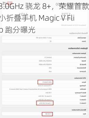 3.0GHz 骁龙 8+，荣耀首款小折叠手机 Magic V Flip 跑分曝光