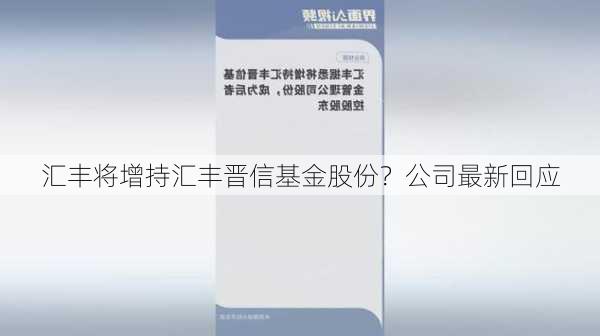 汇丰将增持汇丰晋信基金股份？公司最新回应