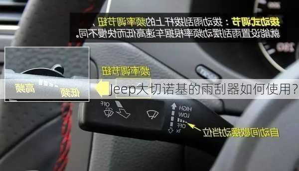 Jeep大切诺基的雨刮器如何使用？