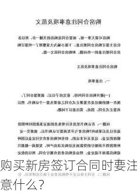 购买新房签订合同时要注意什么？