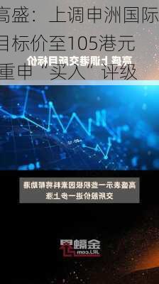 高盛：上调申洲国际目标价至105港元 重申“买入”评级