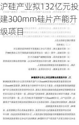 沪硅产业拟132亿元投建300mm硅片产能升级项目