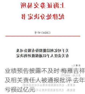 业绩预告披露不及时 梅雁吉祥及相关责任人被通报批评 去年亏损过亿元