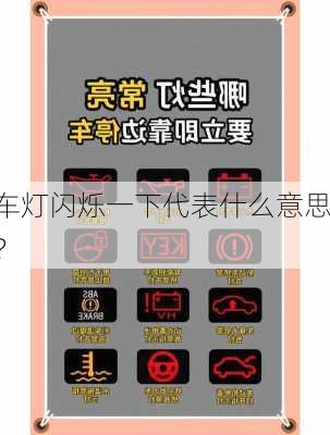 车灯闪烁一下代表什么意思？