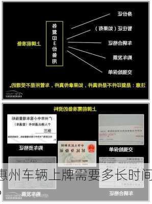 惠州车辆上牌需要多长时间？