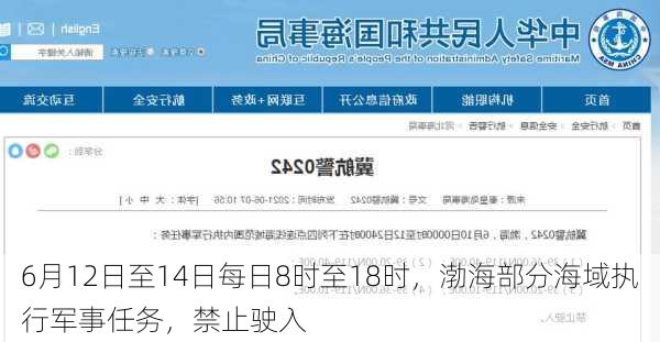 6月12日至14日每日8时至18时，渤海部分海域执行军事任务，禁止驶入