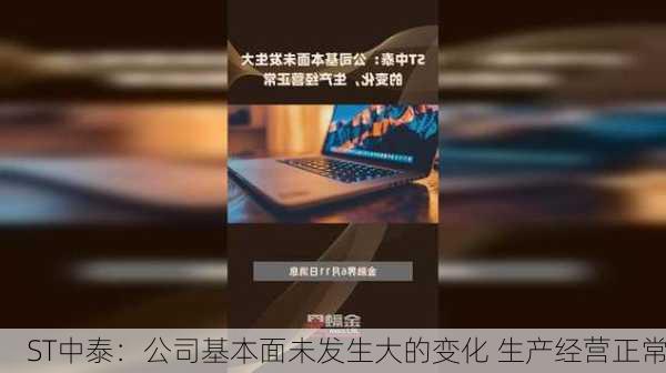 ST中泰：公司基本面未发生大的变化 生产经营正常