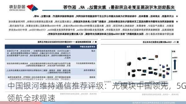 中国银河维持通信推荐评级：光模块中国领先，5G领航全球提速