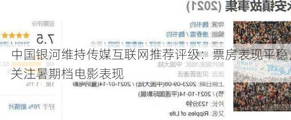 中国银河维持传媒互联网推荐评级：票房表现平稳，关注暑期档电影表现